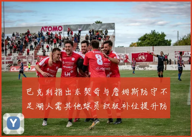 巴克利指出东契奇与詹姆斯防守不足湖人需其他球员积极补位提升防守力度