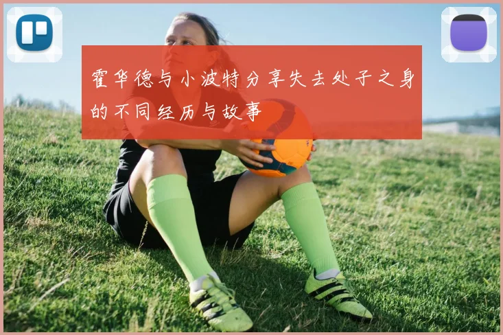 霍华德与小波特分享失去处子之身的不同经历与故事
