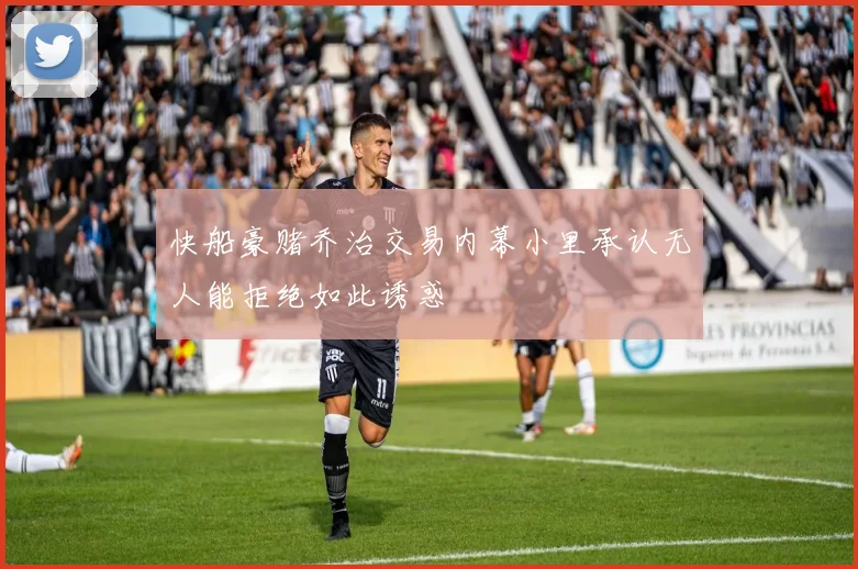 快船豪赌乔治交易内幕小里承认无人能拒绝如此诱惑